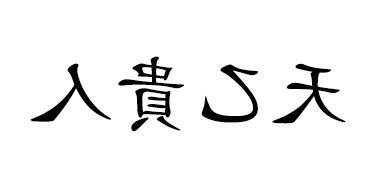 天乙貴人 日柱